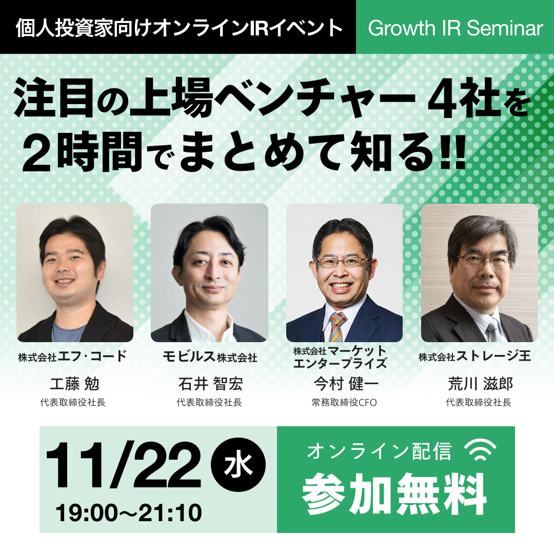 第9回 Growth IR Seminar（エフ・コード、モビルス、マーケット 